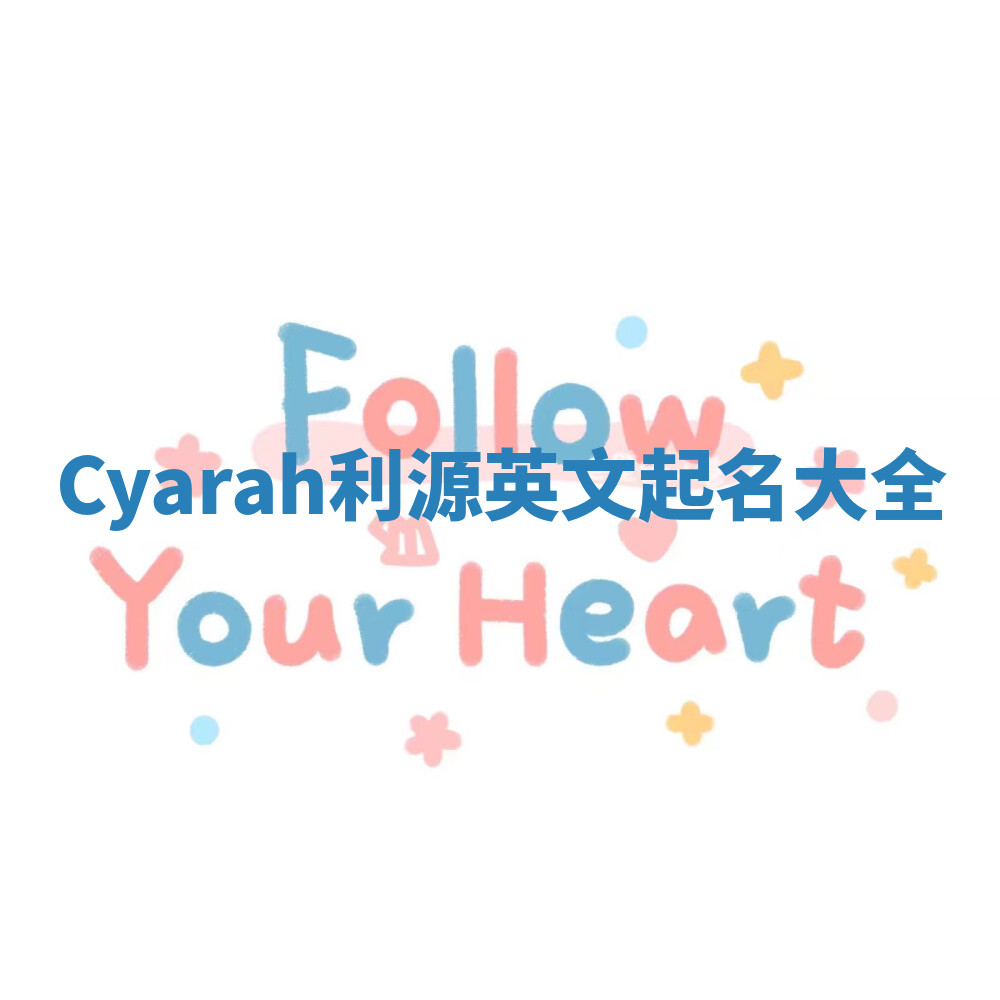 Cyarah利源英文起名大全