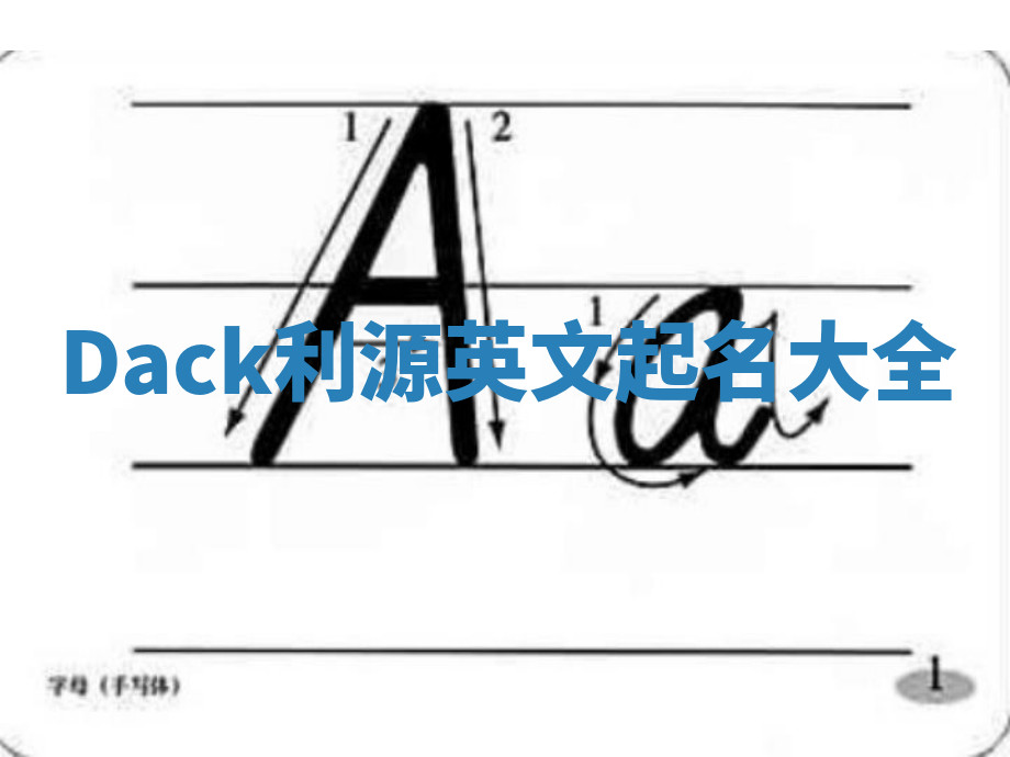 Dack利源英文起名大全 Dack利源英文起名大全