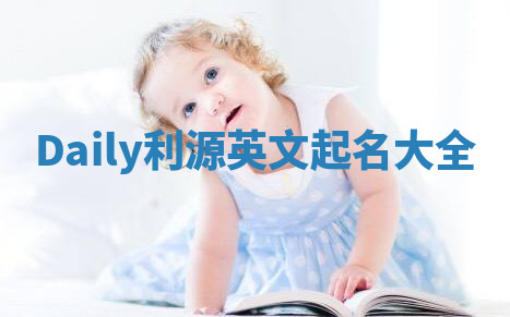 Daily利源英文起名大全 Daily利源英文起名大全