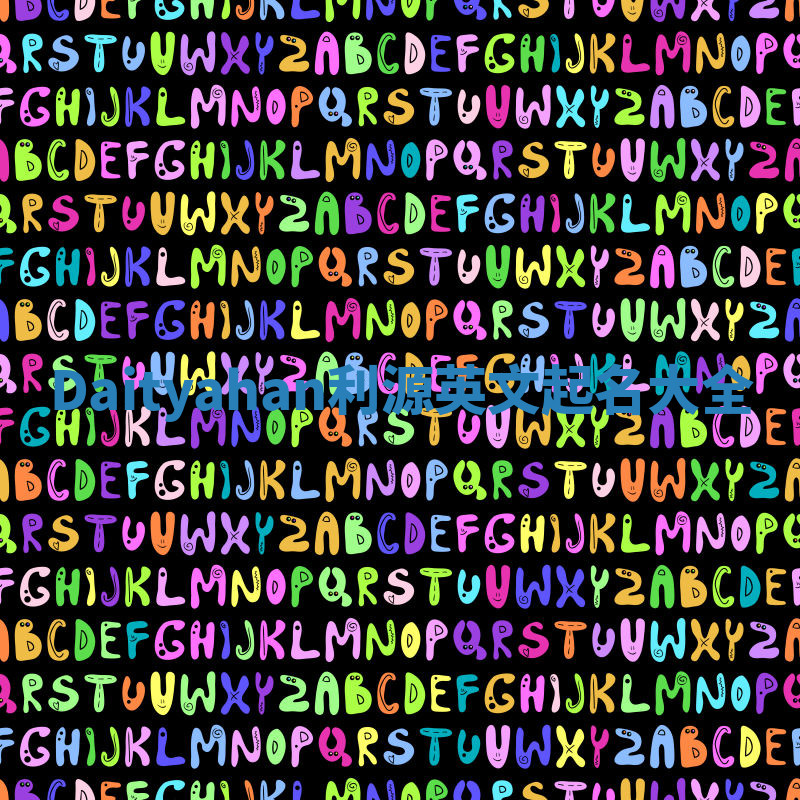 Daityahan利源英文起名大全