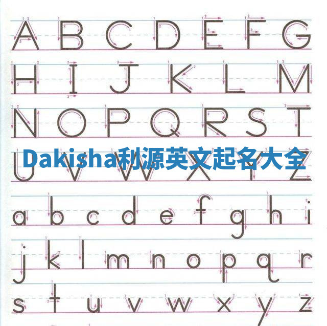 Dakisha利源英文起名大全 Dakisha利源英文起名大全