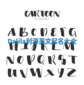 Dalila利源英文起名大全 Dalila利源英文起名大全