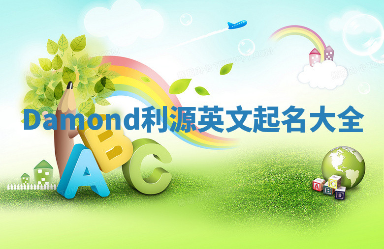 Damond利源英文起名大全 Damond利源英文起名大全