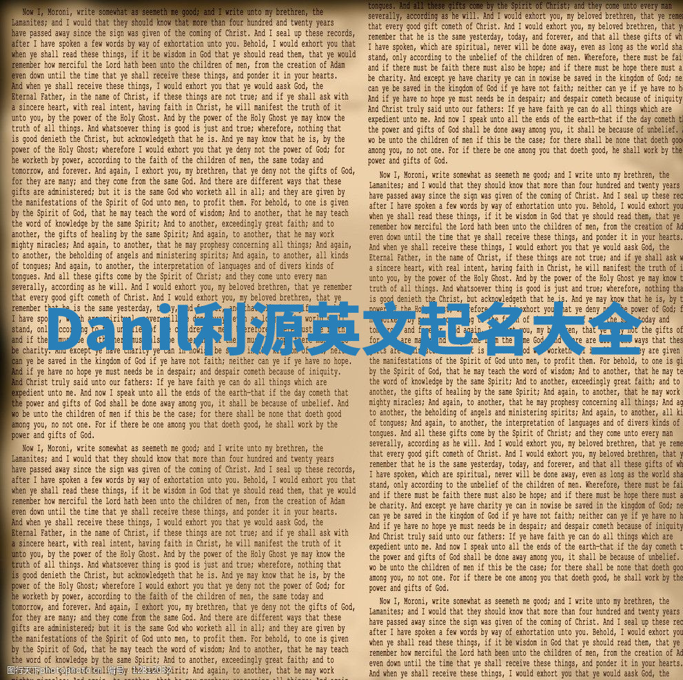Danil利源英文起名大全 Danil利源英文起名大全