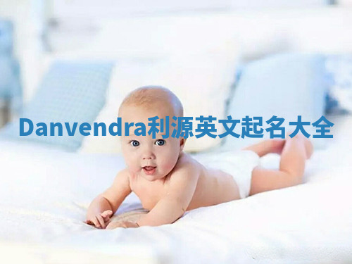 Danvendra利源英文起名大全