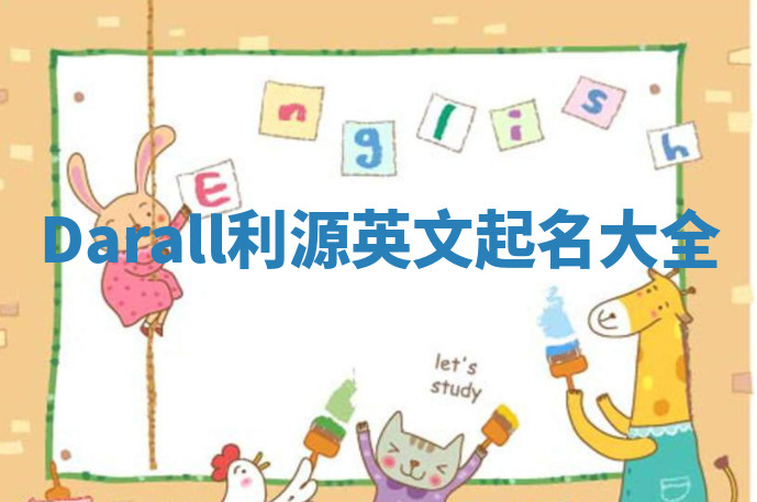 Darall利源英文起名大全
