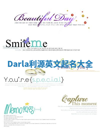 Darla利源英文起名大全 Darla利源英文起名大全