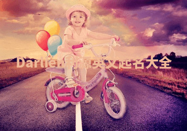 Darlien利源英文起名大全 Darlien利源英文起名大全