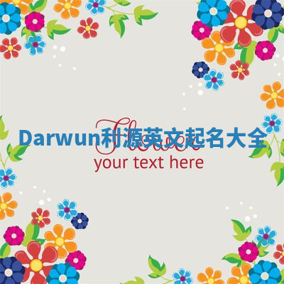 Darwun利源英文起名大全