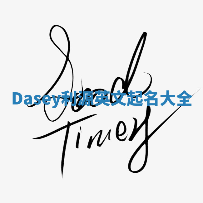 Dasey利源英文起名大全