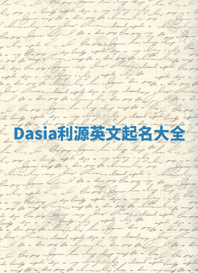 Dasia利源英文起名大全 Dasia利源英文起名大全