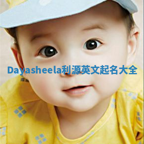 Dayasheela利源英文起名大全