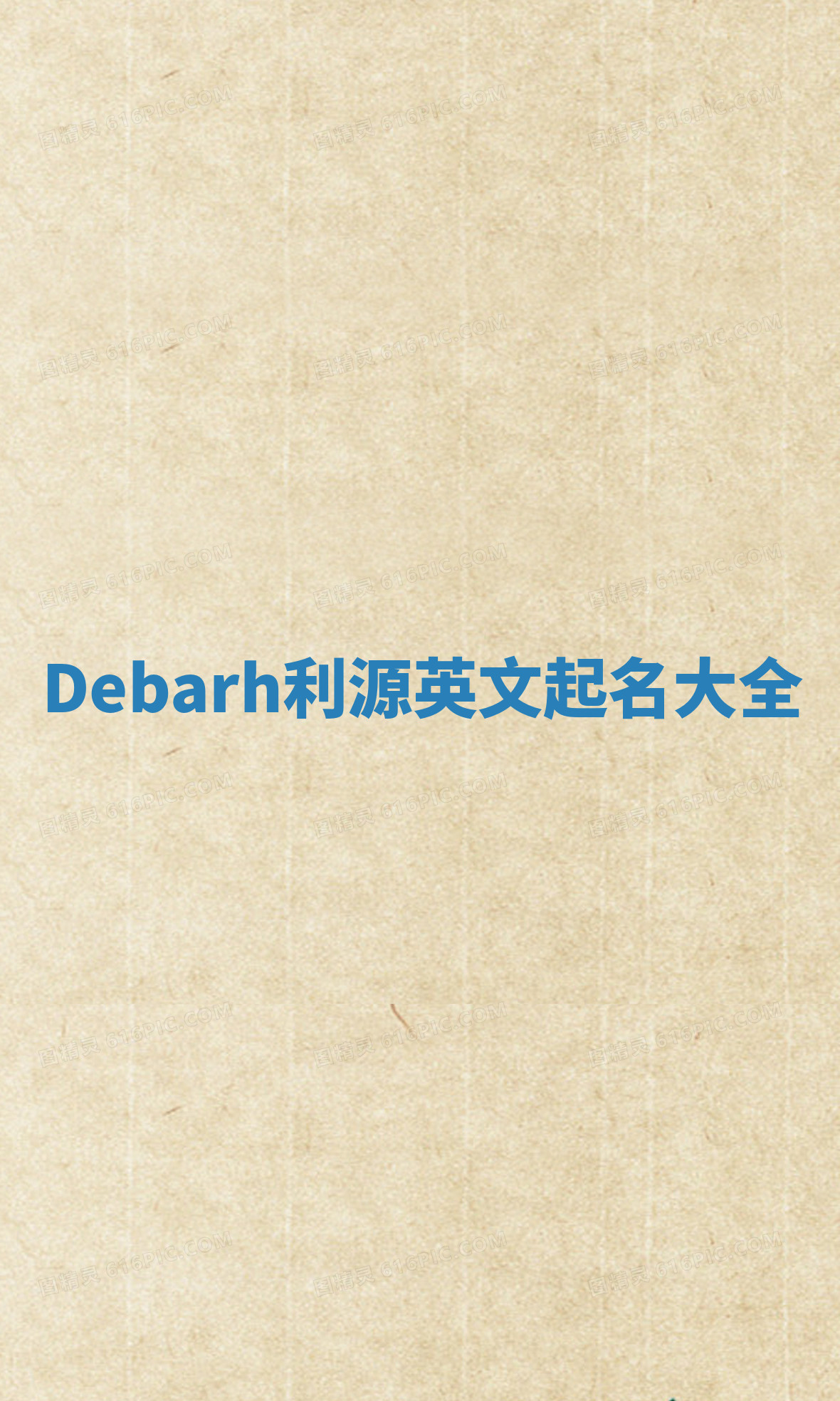Debarh利源英文起名大全 Debarh利源英文起名大全
