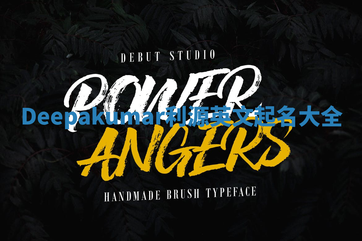 Deepakumar利源英文起名大全