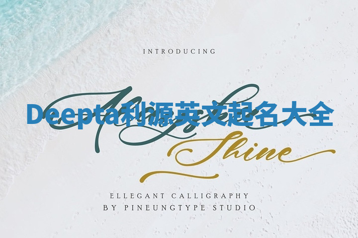 Deepta利源英文起名大全