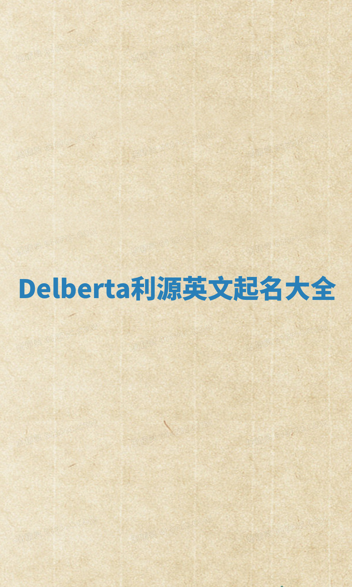 Delberta利源英文起名大全