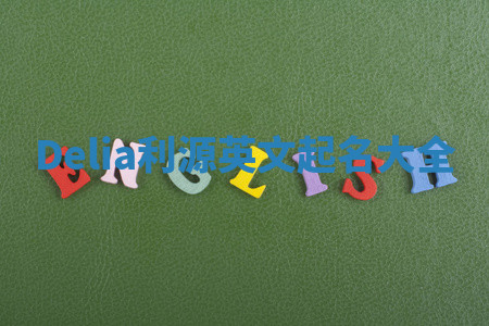 Delia利源英文起名大全 Delia利源英文起名大全