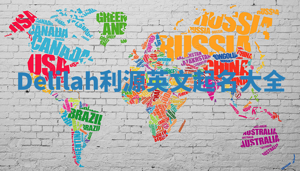 Delilah利源英文起名大全 Delilah利源英文起名大全