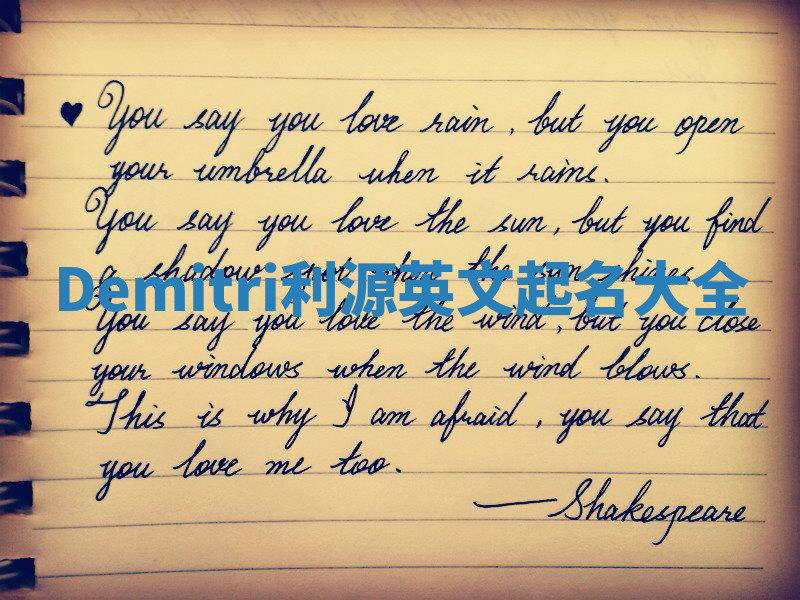 Demitri利源英文起名大全