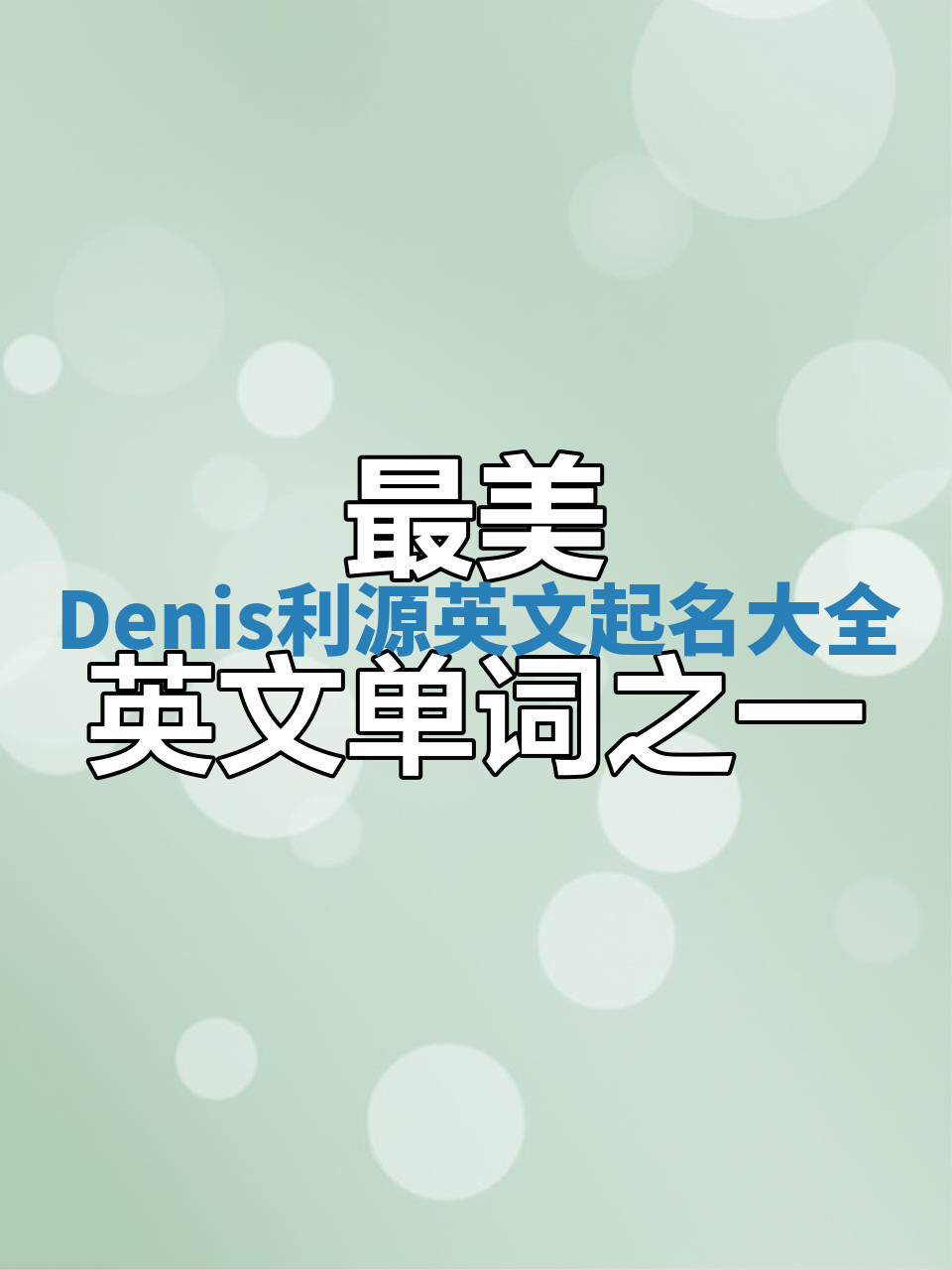 Denis利源英文起名大全 Denis利源英文起名大全