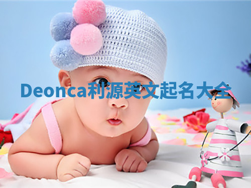 Deonca利源英文起名大全 Deonca利源英文起名大全
