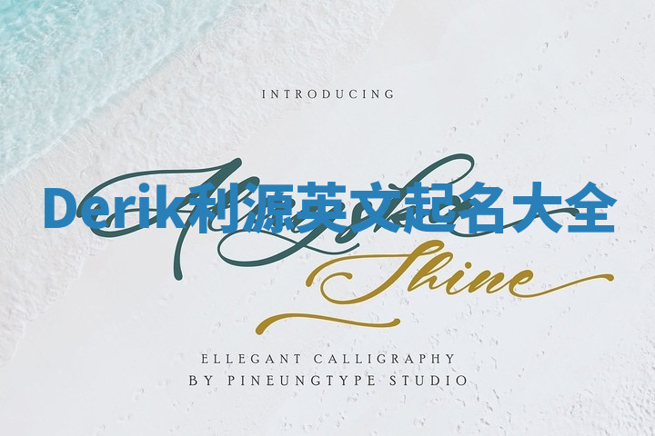 Derik利源英文起名大全