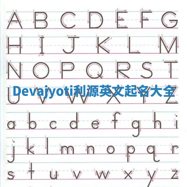 Devajyoti利源英文起名大全 Devajyoti利源英文起名大全