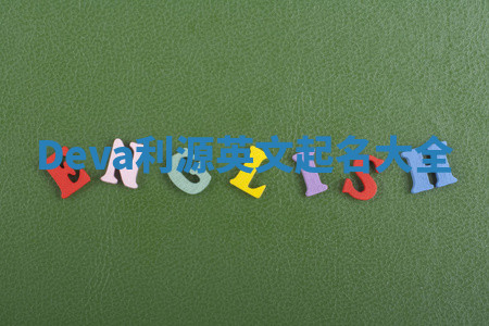 Deva利源英文起名大全