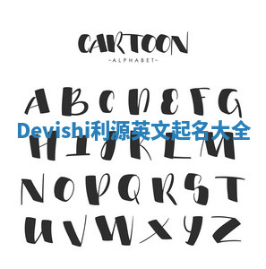 Devishi利源英文起名大全 Devishi利源英文起名大全