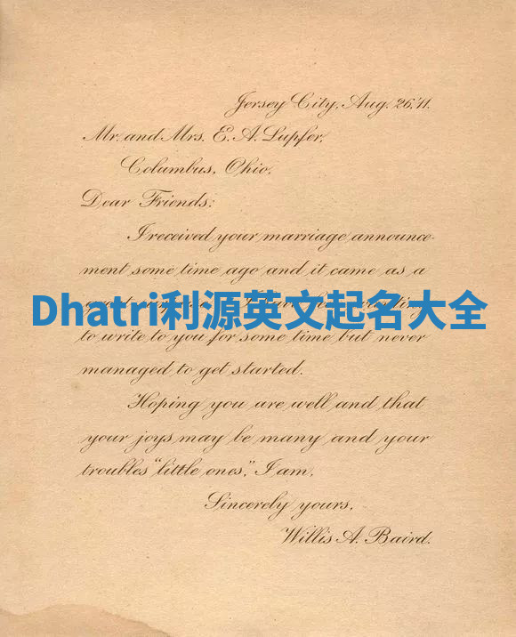 Dhatri利源英文起名大全