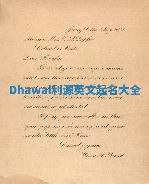 Dhawal利源英文起名大全 Dhawal利源英文起名大全