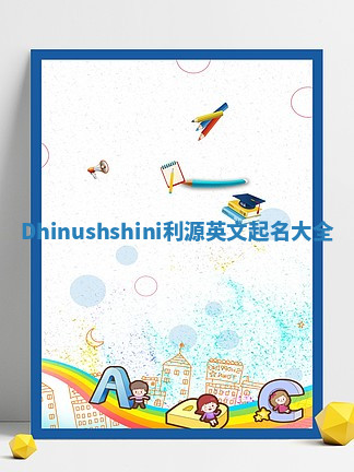 Dhinushshini利源英文起名大全
