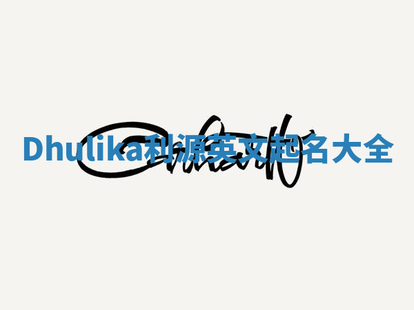 Dhulika利源英文起名大全 Dhulika利源英文起名大全