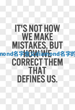 Diamond名字含义_diamond名字的由来 Diamond名字含义_diamond名字的由来