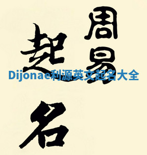 Dijonae利源英文起名大全
