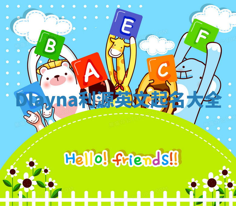 Dlayna利源英文起名大全
