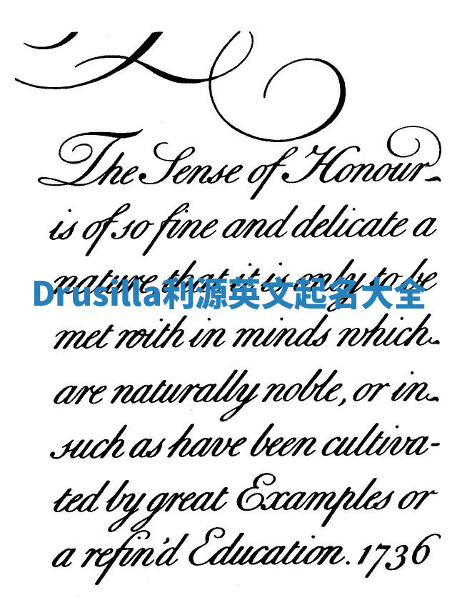 Drusilla利源英文起名大全 Drusilla利源英文起名大全