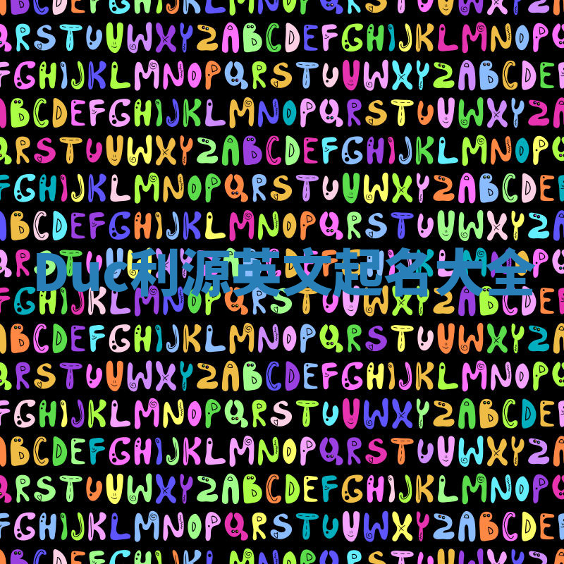 Duc利源英文起名大全 Duc利源英文起名大全