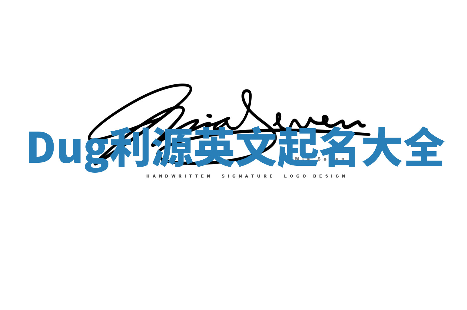 Dug利源英文起名大全 Dug利源英文起名大全