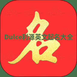 Dulce利源英文起名大全 Dulce利源英文起名大全