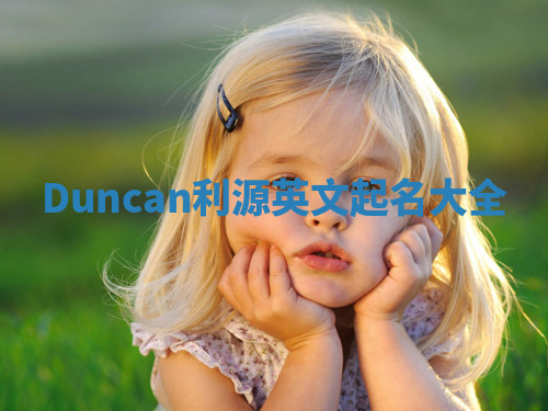 Duncan利源英文起名大全
