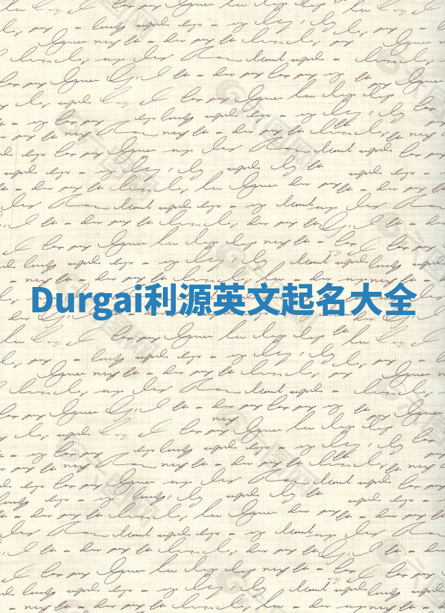 Durgai利源英文起名大全 Durgai利源英文起名大全