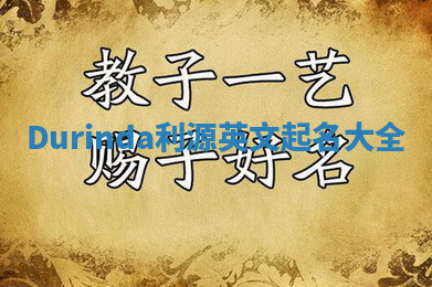 Durinda利源英文起名大全