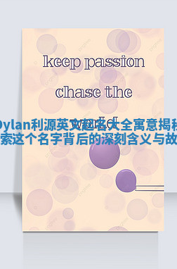 Dylan利源英文起名大全寓意揭秘 探索这个名字背后的深刻含义与故事