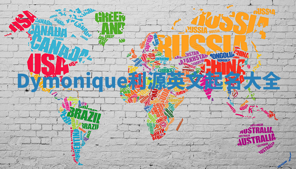 Dymonique利源英文起名大全 Dymonique利源英文起名大全