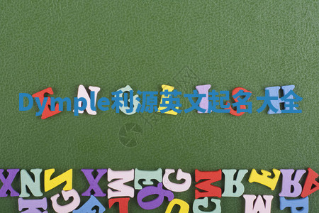 Dymple利源英文起名大全