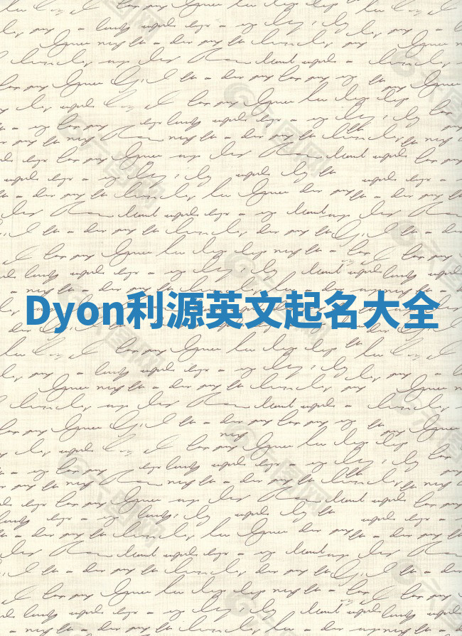 Dyon利源英文起名大全 Dyon利源英文起名大全