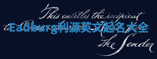 Eadburg利源英文起名大全 Eadburg利源英文起名大全