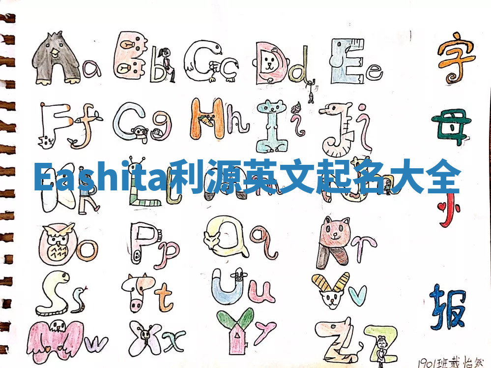 Eashita利源英文起名大全