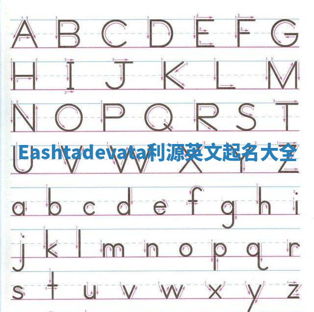 Eashtadevata利源英文起名大全